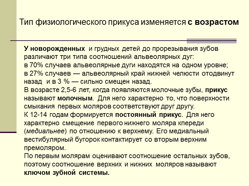 У новорожденных и грудных детей до прорезывания зубов различают три типа соотношений альвеолярных дуг: